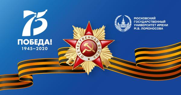 МГУ открывает сайт, посвящённый 75-летию Великой Победы МГУ открывает сайт, посвящённый 75-летию Великой Победы